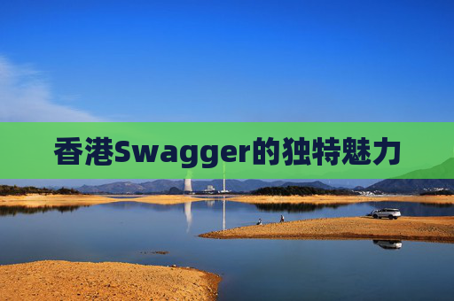 香港Swagger的独特魅力