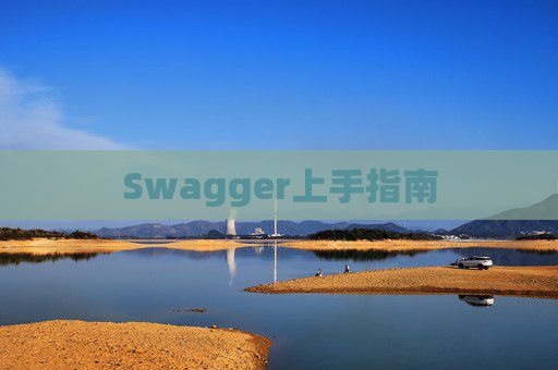 Swagger上手指南